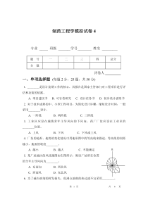 制药工程学模拟试卷_4