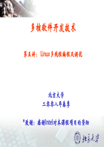 多核软件开发技术第五讲 Linux多线程编程及调优