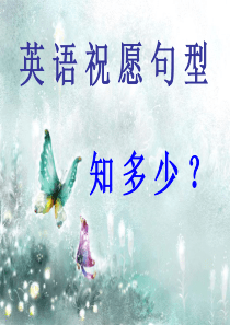 英 语 祝 愿 句 型