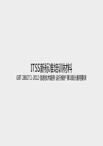 ITSS新标准培训学习材料