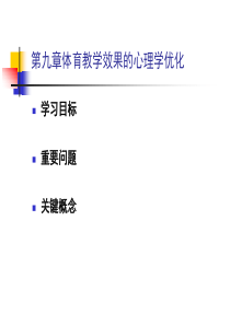 第九章体育教学效果的心理学优化