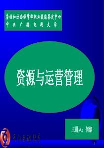 通用管理能力基础级资源与运营管理师资培训PPT文档资料