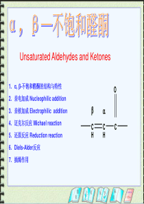α, β不饱和醛酮
