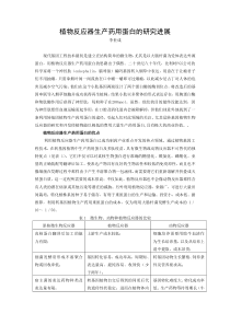 利用植物反应器生产药物蛋白及疫苗的研究进展