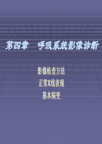 医学影像学――呼吸系统检查方法、正常X线表现、基本病变