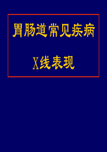 医学影像学――消化系统-常见疾病