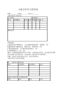 小组合作学习评价表