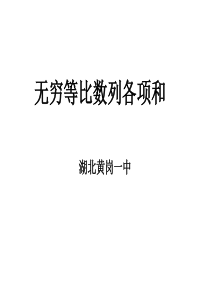 高中数学-无穷等比数列各项和