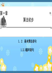 高中数学1-2-3循环语句同步辅导与检测课件新人教A版必修