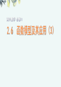 高中数学2-6 函数模型及其应用(3)课件苏教版必修