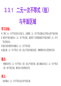 高中数学_二元一次不等式组表示平面区域课件_周一新人教A版必修5