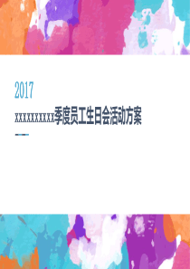 员工生日会活动方案