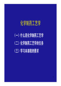 制药工艺学第二章