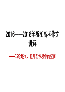 2016――2018年浙江高考作文