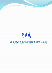 无声戏――李渔的小说新变与明末清初文人心态