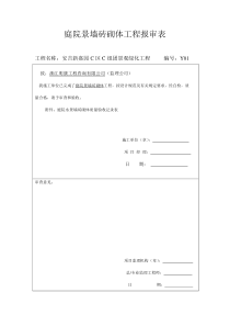 庭院景墙砖砌体报审表