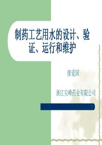 制药工艺用水的设计、验证、运行和维护