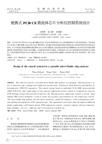 便携式PCR_CE微流体芯片分析仪控制系统设计