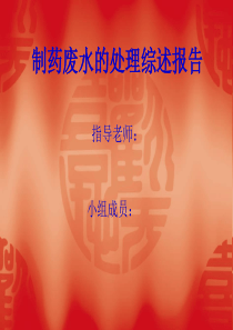 制药废水的处理综述报告