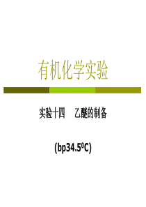 环境化学ppt课件-14、乙醚的制备