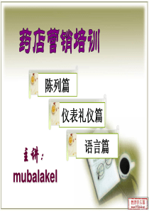 药店营销培训之陈列、语言、礼仪篇(4)