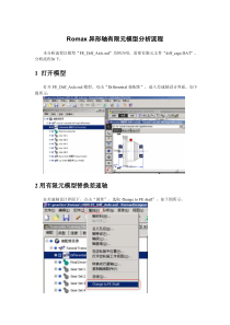 Romax异形轴有限元模型分析流程