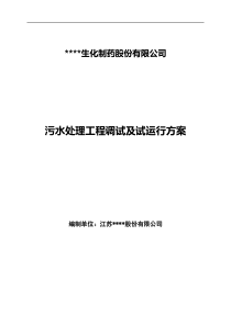 制药污水处理工程调试及试运行方案