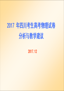 2017 年四川考生高考物理试卷分析与教学建议(2018)