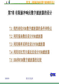 数字信号处理--第7章 有限脉冲响应数字滤波器的设计