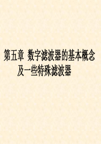 数字信号处理_DSP_第五章_数字滤波器的基本概念及一些特殊滤波器