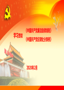 2015年《中国共产党廉洁自律准则》和《中国共产党纪律处分条例》学习资料