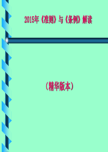 2015年《中国共产党纪律处分条例》解读资料