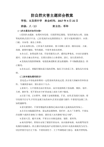 防自然灾害主题班会教案