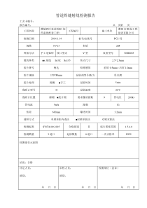 管道焊缝射线检测报告