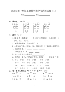 2015年一年级上册数学期中考试测试题(全10套)[1]