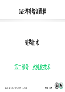 制药用水 第二部分 水纯化技术