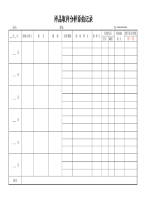 样品取样分样原始记录