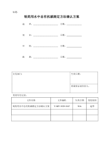 制药用水中总有机碳测定法验证方案