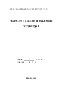 拟设立国家级森林公园可行性研究报告(格式06.04.06)