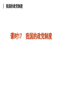 2013届高三政治(人教版)一轮精品课件：课时17 我国的政党制度(共57张PPT)