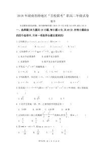 2018年湖南省跨地区“百校联考”职高二年级数学试题及参考答案