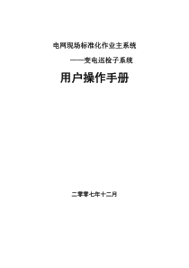 标准化作业档主系统(变电巡检)操作手册