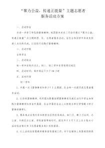 中学志愿者公益活动方案