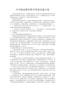 中学提高教育教学质量实施方案