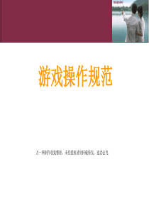 保险公司破冰游戏励志游戏人际关系游戏沟通游戏团队关系游戏33页（PPT31页)