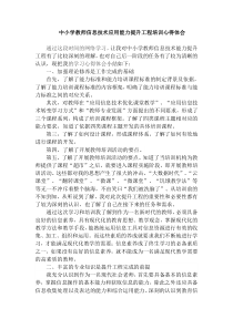 中小学教师信息技术能力培训心得体会