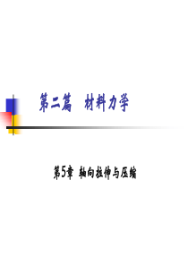 第5章-轴向拉伸与压缩1