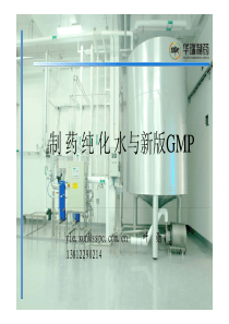 制药纯化水与新版GMP