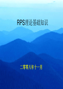 RPS理论基础知识