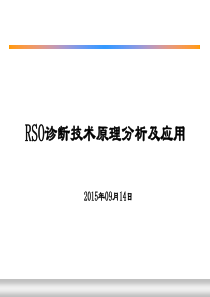 RSO诊断技术